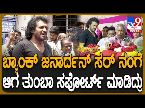 Bank Janardhan Passes Away: ಬ್ಯಾಂಕ್ ಜನಾರ್ದನ್ ಅಂತಿಮ ದರ್ಶನ ಹಳೇ ದಿನಗಳ ನೆನೆದ ಉಪೇಂದ್ರ | #TV9D