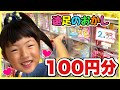 駄菓子屋さんで遠足のおかし100円分！幼稚園児は何を選ぶ？禁止のおやつもあるよ！