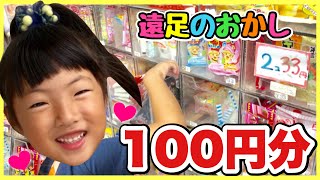 駄菓子屋さんで遠足のおかし100円分！幼稚園児は何を選ぶ？禁止のおやつもあるよ！