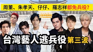 🎬 【娛樂爆谷】台灣藝人逃兵役第三波|王大陸、陳柏霖等涉偽造病歷被捕|周杰倫、羅志祥、F4都曾因身體原因免役?真相係點?🔥