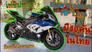 ซื้อฉลามโหด🔥BMW HP Line🔥S1000RR มี 10 คันในไทย แต่งเต็มข้อใส่ท่อคู่บุญ (รีวิว) ep.1036