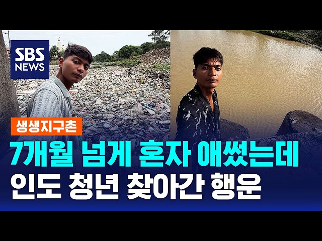 7개월 넘게 혼자였는데..인도 청년 찾아간 '뜻밖의 선물' / 생생지구촌 / SBS 모닝와이드 2부