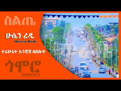 ሁሴን ረዲ ተሬሁኔት እንጃሽ በበሎት Husen Redi Terehunet Siltie Music