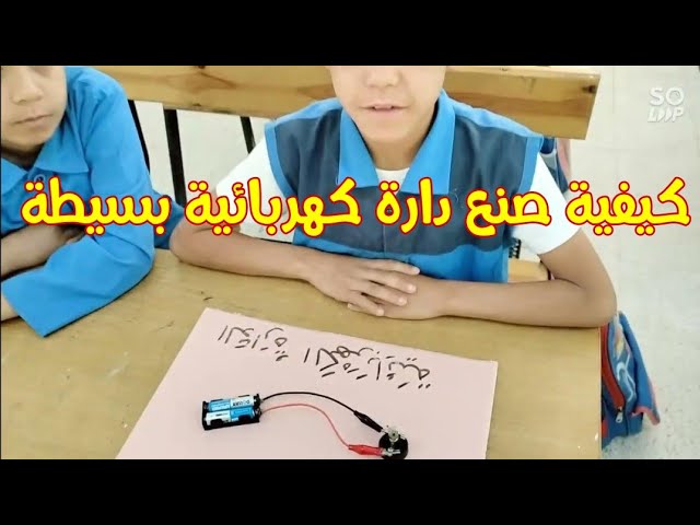 الدارة الكهربائية البسيطة، تربية علمية، السنة الثالثة ابتدائي