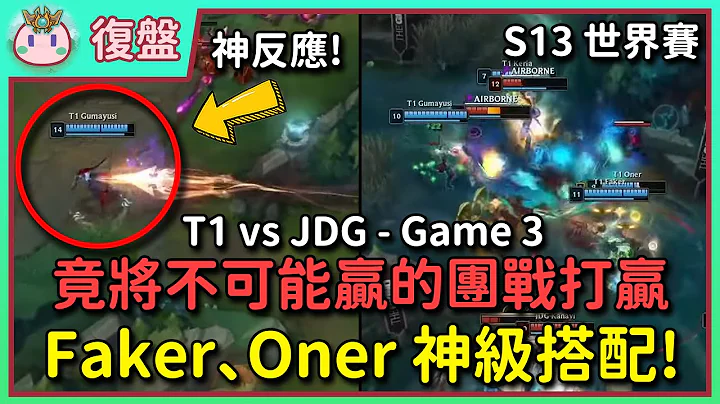 【鱼丸复盘】Oner 神躲冰箭开战！Faker 阿祈尔两度完美时机进场！Keria 你怎么不开大呀？ #Worlds2023 Semifinals Day 2 T1 vs JDG Game 3 - 天天要闻