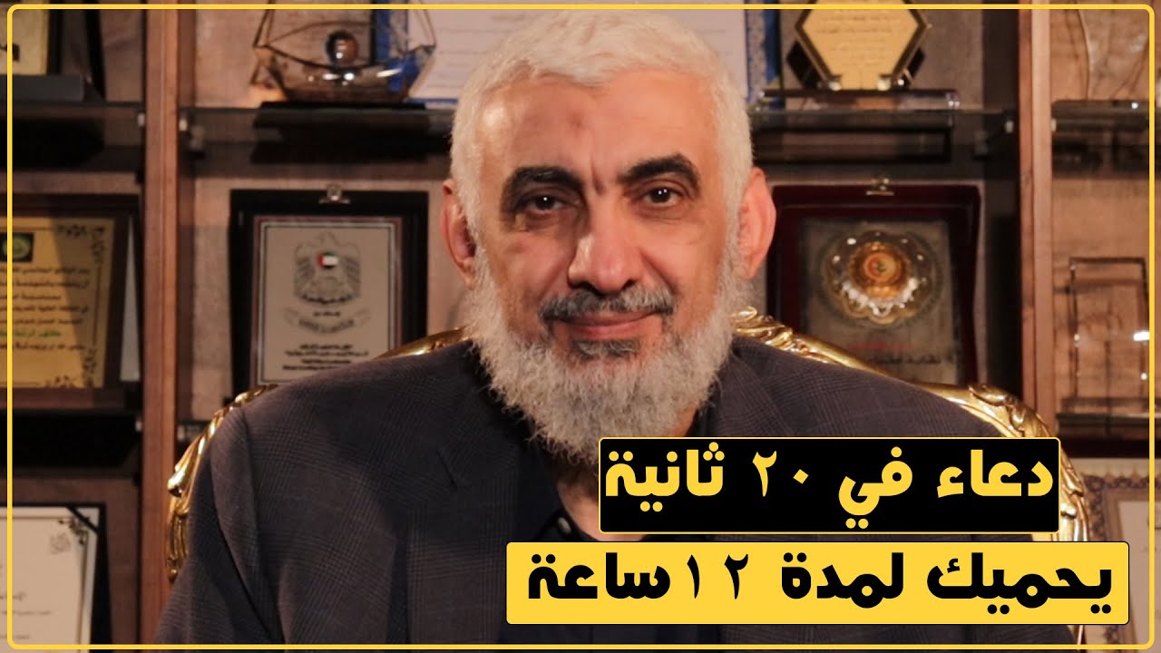 دعاء في 20 ثانية يحميك لمدة 12 ساعة