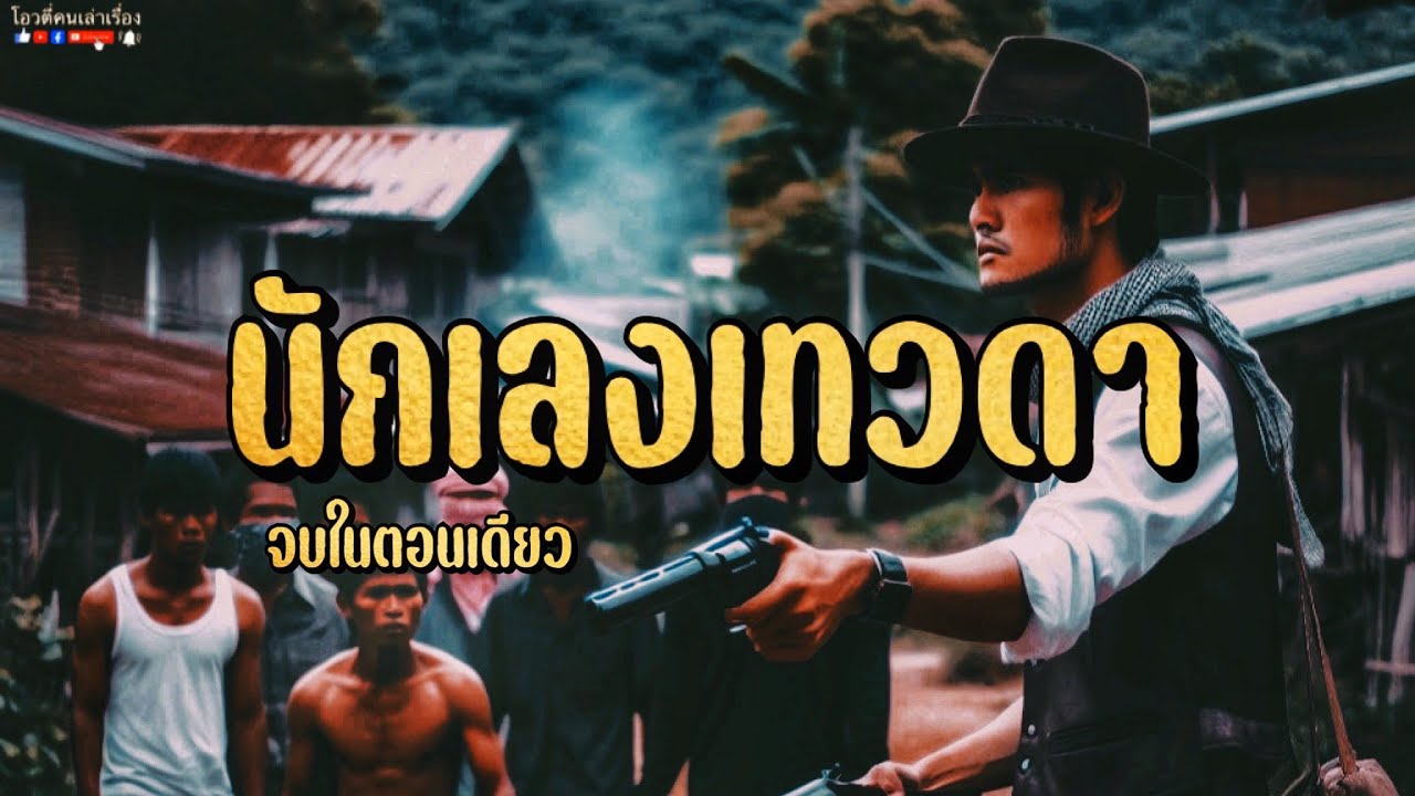 นักเลงเทวดา  (จบในตอนเดียว)