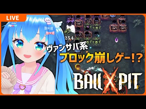 ヴァンサバ系ブロック崩しゲー！？【Ball x Pit】【VTuber実況】