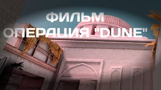 ФИЛЬМ ОПЕРАЦИЯ "DUNE" ( в standoff 2 )
