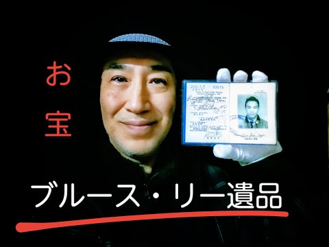 ブルース・リー お宝 コレクション＾＾Bruce Lee Collection 20 - YouTube