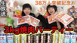 【生放送】38万人突破記念！3kg焼肉パーティー