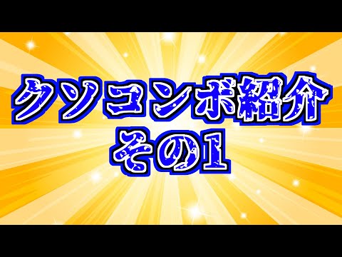クッソいらねえコンボ紹介1【スマブラSP】