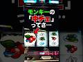 【モンキーターン】究極目からのロンフリって・・・ #スロット #パチスロ #スマスロ #パチンコ #ギャンブル #当たり動画 #激アツ #脳汁 #モンキーターン #パチプロ