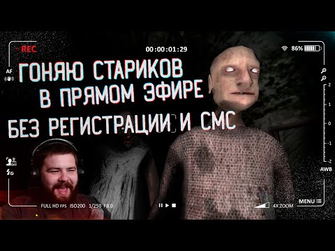 Видео: ПОЖИЛОЙ СТРИМ | БАБКА С ДЕДОМ В ПРЯМОМ ЭФИРЕ | GRANNY 4