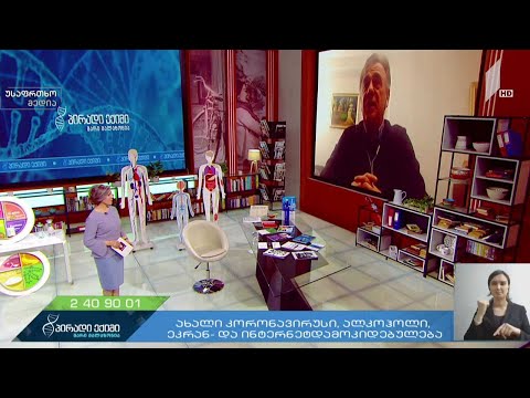 ახალი კორონავირუსი და ალკოჰოლი - დავით ვადაჭკორია, ნარკოლოგი, პროფესორი