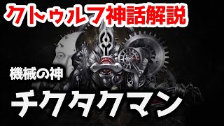 【一分でわかる】ニャルラトホテプの化身、機械の神『チクタクマン』【クトゥルフ神話】