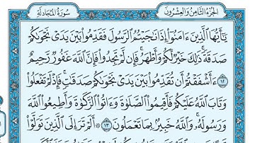 " سورة المجادلة " : مكتوبة للشيخ ماهر المعيقلي - Surat Al-Majadleh Maher Al-Muaqli