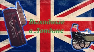 Выходные в Лондоне видео Выходные провести в Лондоне