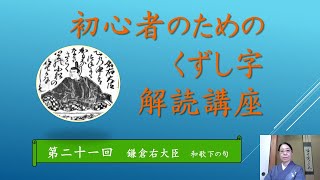 第２１回「初心者のためのくずし字解読講座」鎌倉右大臣　和歌下の句