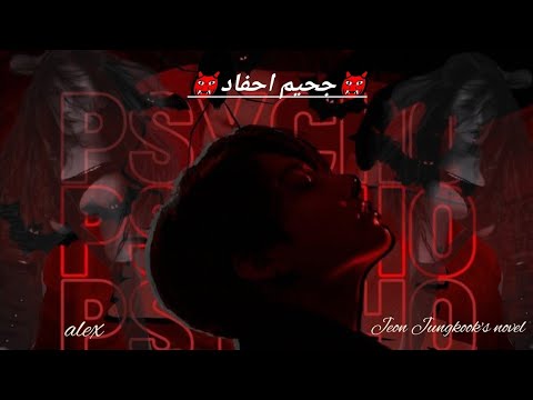 رواية جيون جونغكوك جحيم لاحفاد الحلقة الثالثة 