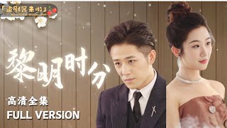 [MULTI SUB]《黎明时分》古铭瀚×张晋宜×朱哲人新剧🍒老公为了金钱谋害我，死里逃生后，开始了一场新的较量 #短剧 #shortdrama #MiniDrama#精彩大陆短剧