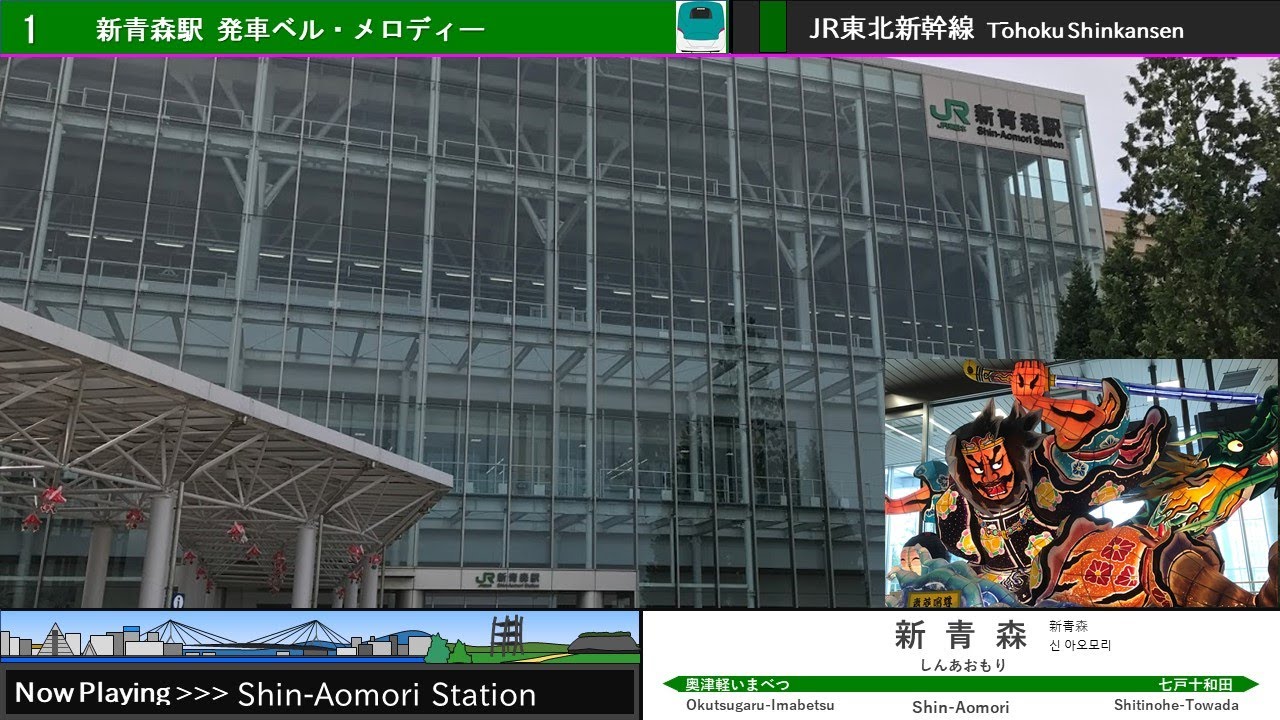 新青森駅 旧発車ベル・メロディー集