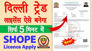 Delhi Trade Licence Online Apply | mcd trade license online | Delhi Shop License | Dukan ka Licence