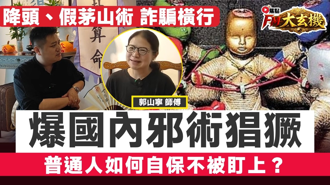 2026年最新爆料：國內邪術猖獗，降頭、茅山術、宇宙能量詐騙橫行，普通人如何自保不被盯上？︱郭山寧師傅專訪︱#郭山寧師傅 #見鬼 #撞鬼 #鬼故事︱#FM大玄機