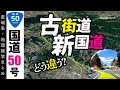 【地理雑学】古道・旧街道 x 現在の国道50号を走行動画＆古地図＆googleアースで分析！/結城街道/国道50号/関東地方/茨城県