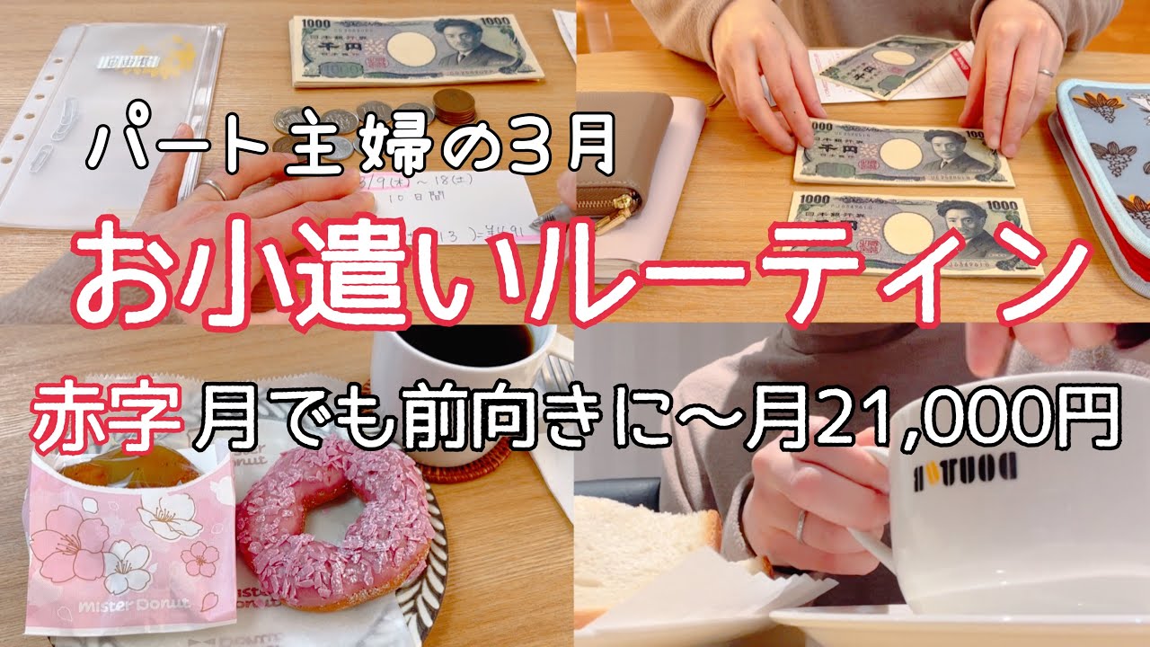 パート主婦の3月「お小遣いルーティン」🌸赤字月でも前向きに❗️月21,000円👛