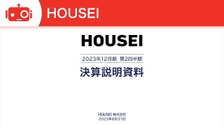 HOUSEI(5035) 2023年12月期第2四半期決算説明