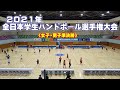 2021全日本学生ハンドボール選手権大会《女子・男子準決勝》