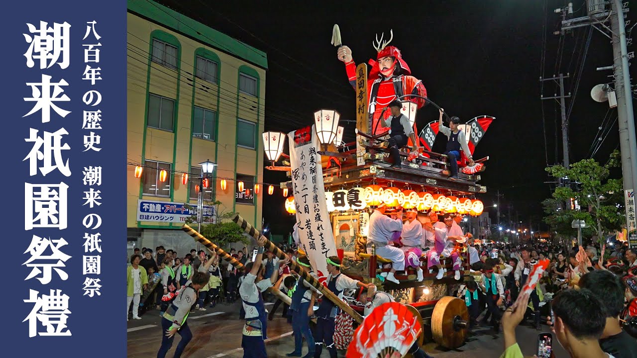 潮来祇園祭禮 2024『あやめ二丁目のフィナーレ。潮来駅前のの字廻しから終いまで。』Itako Gion Festival