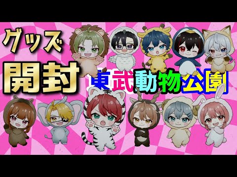 【カラフルピーチ】×東武動物公園🌟グッズ開封‼️