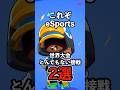 【ブロスタ】これぞeSports!世界大会とんでもない接戦2選【BrawlCup】#ブロスタ #brawlstars #shorts