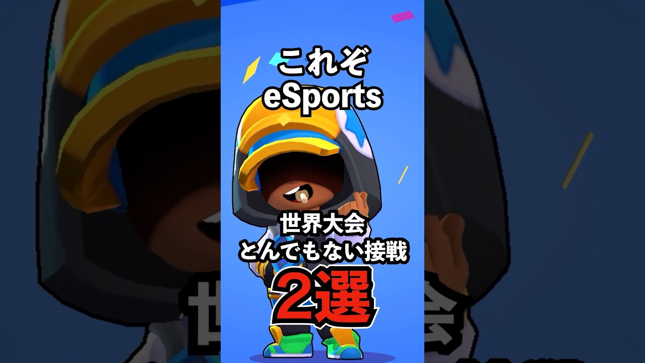【ブロスタ】これぞeSports!世界大会とんでもない接戦2選【BrawlCup】#ブロスタ #brawlstars #shorts