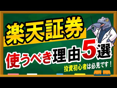 投資初心者必見！【楽天証券】使うべき理由５選！！