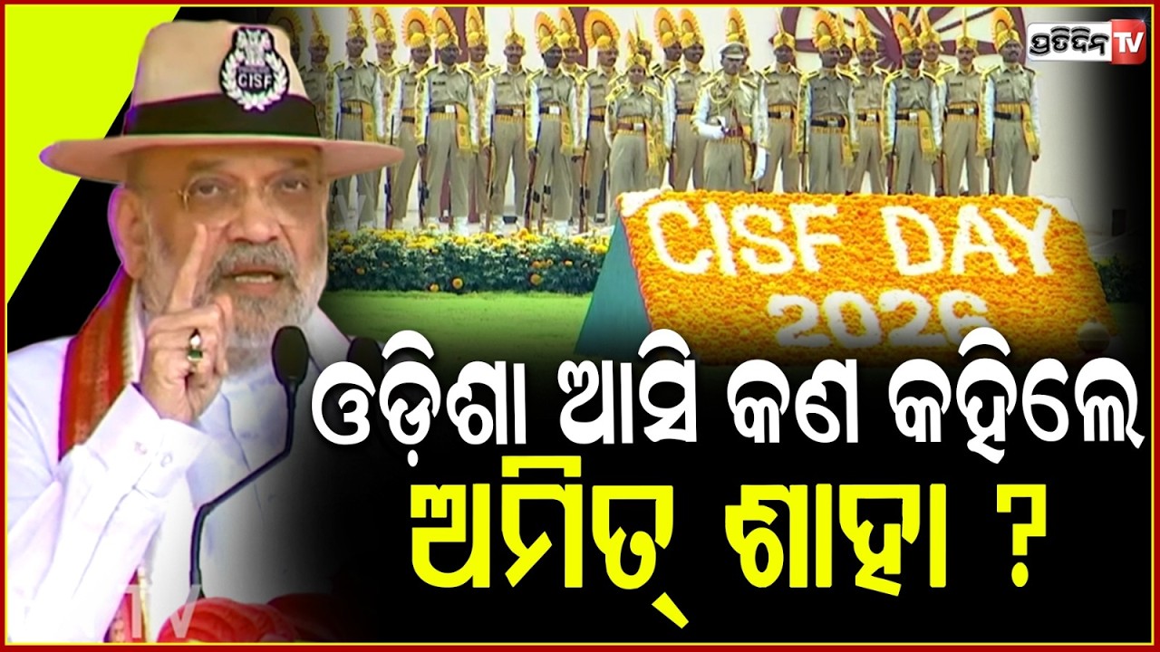 ଓଡ଼ିଶା ଆସି କଣ କହିଲେ ଅମିତ ଶାହା, ଶୁଣନ୍ତୁ ସମ୍ପୂର୍ଣ୍ଣ ଭାଷଣ। HM Amit Shah at CISF raising Day ceremony.