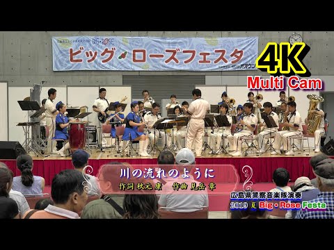 川の流れのように/広島県警察音楽隊
