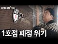 [내꺼내먹_EP.9] 우동가게 1호점에 간판이 떨어졌다고요? 점포도 접어야 한다고요?