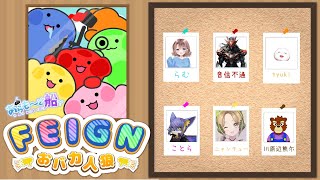 2024.10.14　#あらも～ど船　Feign