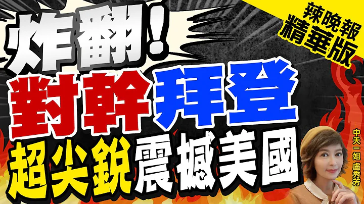 【卢秀芳辣晚报】美国该醒醒了! 美总统参选人:中国周边有313个美军基地 到底谁对全球安全威胁更大 @CtiNews  精华版 - 天天要闻