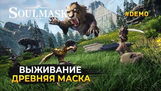 Новая Выживалка. Древняя Маска - Soulmask #demo (Первый Взгляд)