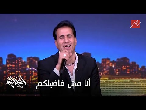 أنا مش فاضيلكم لما أفضى أجيلكم أحمد شيبة يشعل استوديو الحكاية