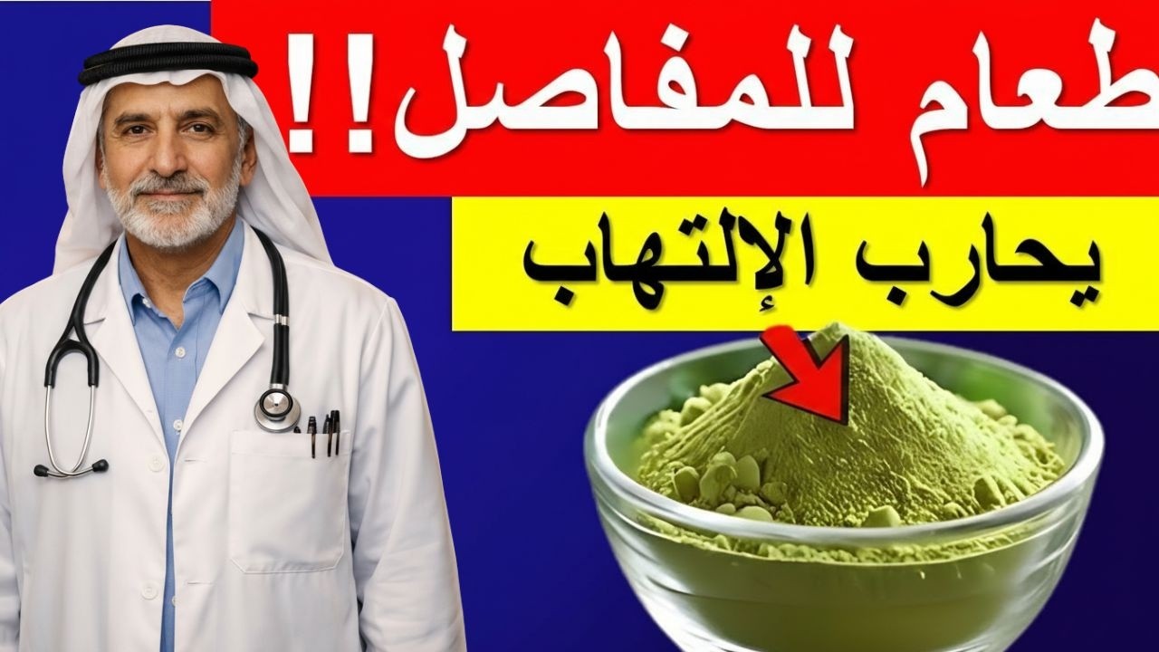 3 أطعمة سحرية تُنهي آلام المفاصل بسرعة وبدون أدوية | نتائج مذهلة من أول أسبوع!