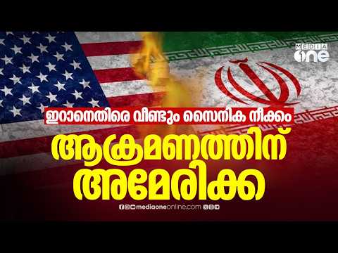 വീണ്ടും ആക്രമണത്തിന് അമേരിക്ക; യുദ്ധം അവസാനിപ്പിക്കാതെ ചർച്ചക്കില്ലെന്ന് ഇറാൻ