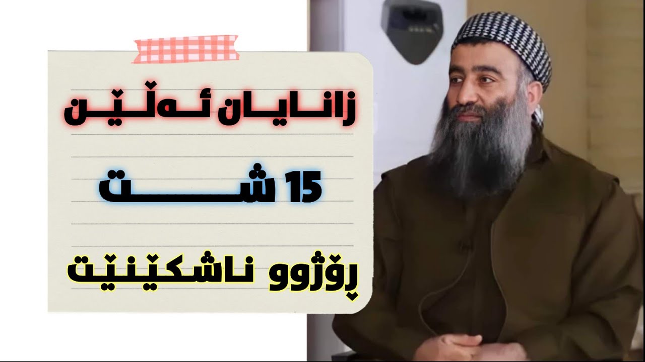 زانایان لەگەڵ ئەوەن ١٥ شت ڕۆژوو ناشکێنن! مامۆستا هەڵۆ mamosta halo
