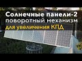 Солнечные панели-2: трекер для увеличения КПД