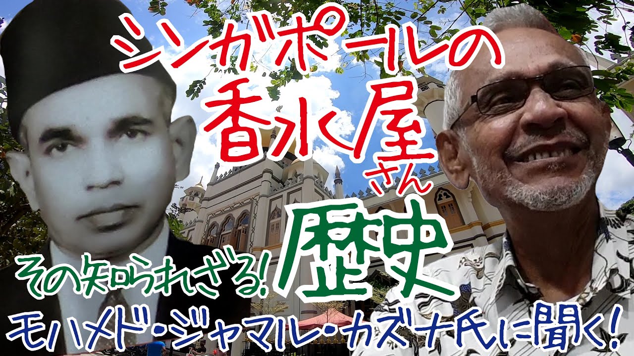 シンガポール シンガポール最古の老舗香水店 Jamal Kazura Aromatics のご主人にインタビュー 何故アラブストリートなのか 香水の前身は薬用油 知られざる香水のストーリー Youtube