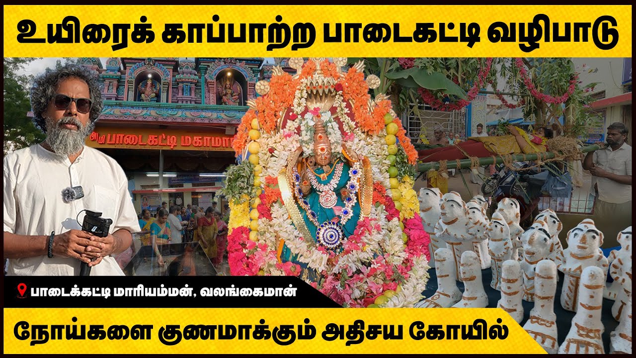 வலங்கைமான் பாடைக்கட்டி மாரியம்மன்|Go Temple vlogs |உயிரை காப்பாற்றும் வினோத பிராத்தனை